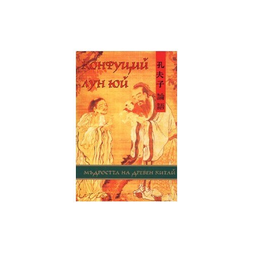Конфуций Лун Юй (твърди корици) - eMAG.bg