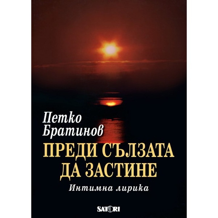 Преди сълзата да застине (твърди корици) – Петко Братинов