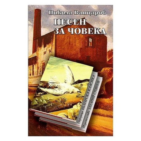Pesen Za Choveka Nikola Vapcarov Emag Bg