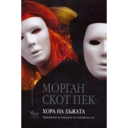 Хора на лъжата – Морган Скот Пек - eMAG.bg