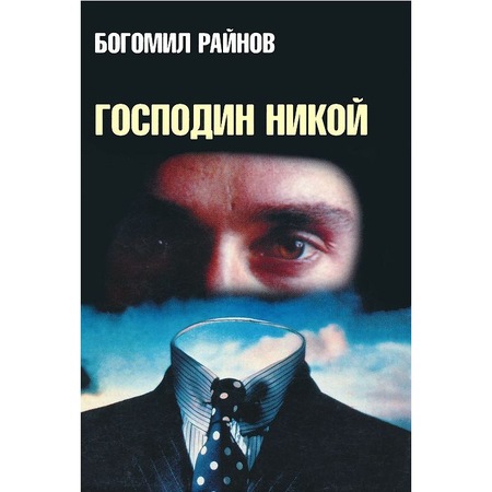 Gospodin Nikoj Bogomil Rajnov Emag Bg