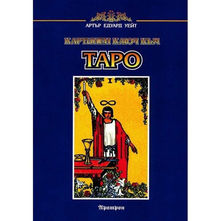Картинен ключ към Таро – Артър Едуард Уейт