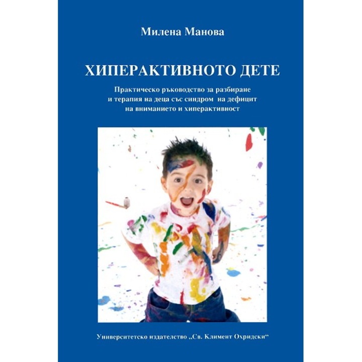 Хиперактивното дете – Милена Манова - eMAG.bg