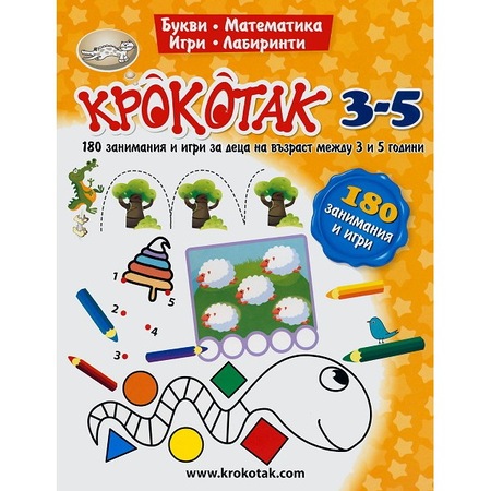 Krokotak 3 5 Godini 180 Zanimaniya I Igri Za Deca Na Vzrast Mezhdu 3 I 5 Godini Emag Bg