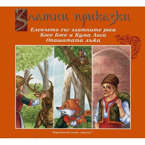 Златни приказки: Еленчето със златните рога. Косе Босе и Кума Лиса ...