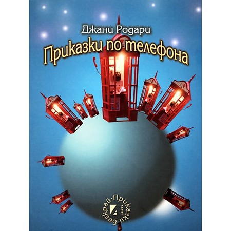 Prikazki Po Telefona Dzhani Rodari Emag Bg