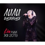 CD Лили Иванова Live НДК XII 2019