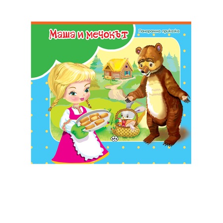 Panoramna Knizhka Masha I Mechokt Emag Bg