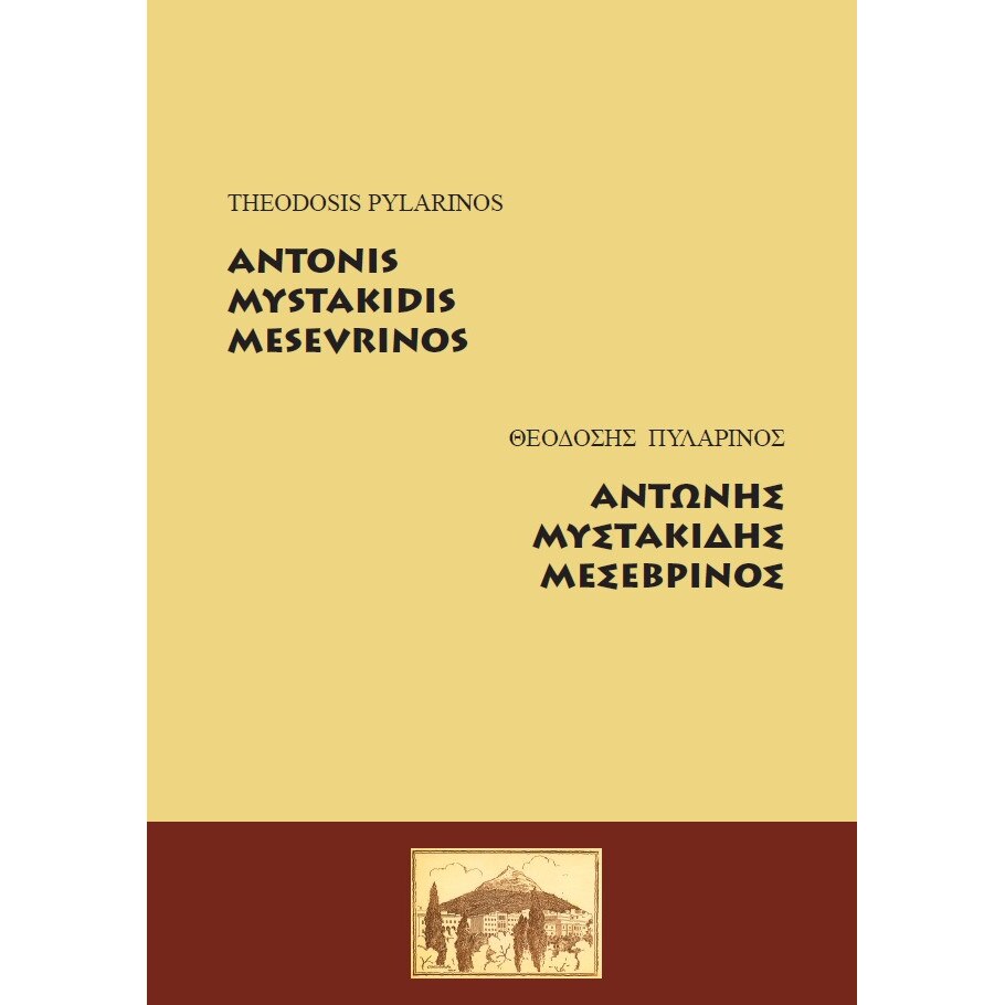 Antonis Mystakidis Mesevrinos - Theodosis Pylarinos