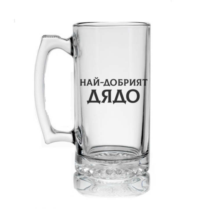 Халба за бира с надпис За най-добрия дядо, Стъклена, 500 мл