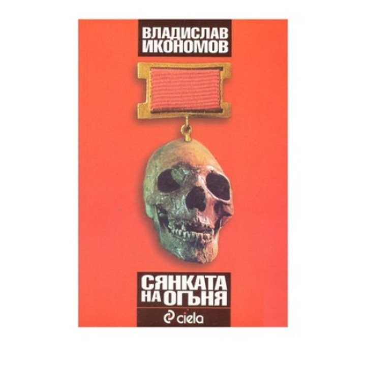 Сянката на огъня - eMAG.bg
