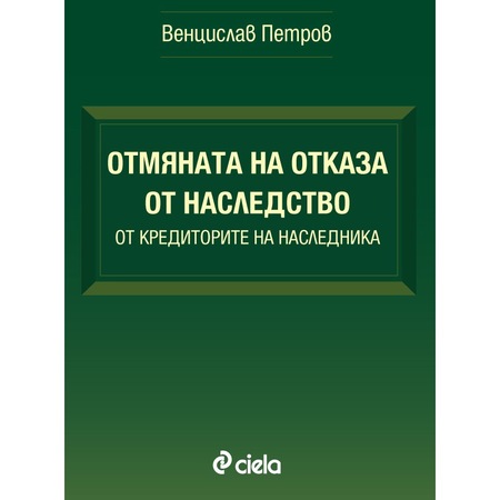 Otmyana Na Otkaza Ot Nasledstvo Ot Kreditorite Na Naslednika Vencislav Petrov Emag Bg