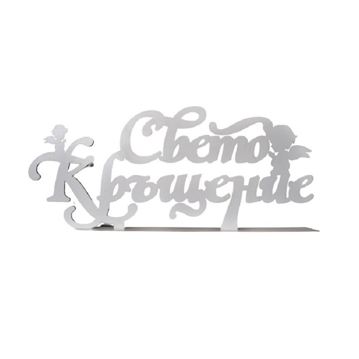 Надпис "Свето Кръщене", Бял, 50 х 21 см