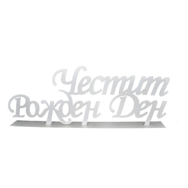Надпис "Честит рожден ден", Бял, 50 х 21 см