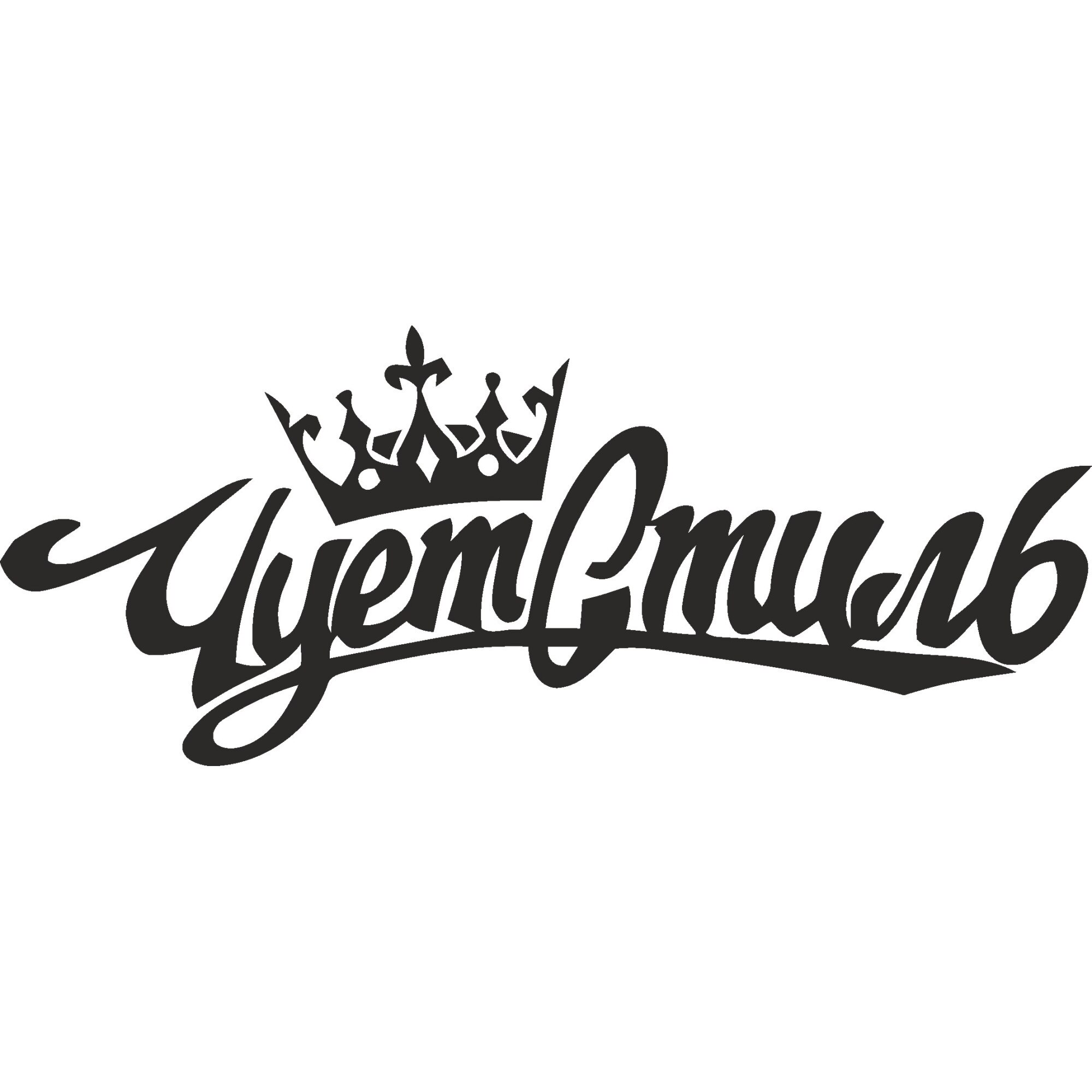 Sticker decorativ auto, YyemCmurb, 20x8 cm