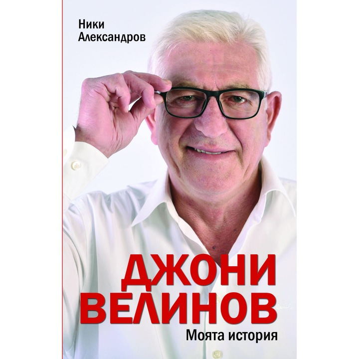 Джони Велинов - Моята история