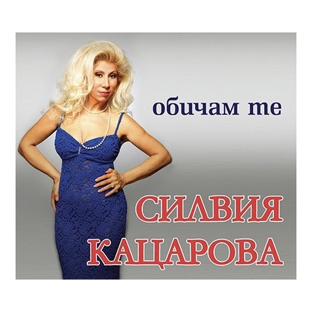 Silviya Kacarova Obicham Te Emag Bg