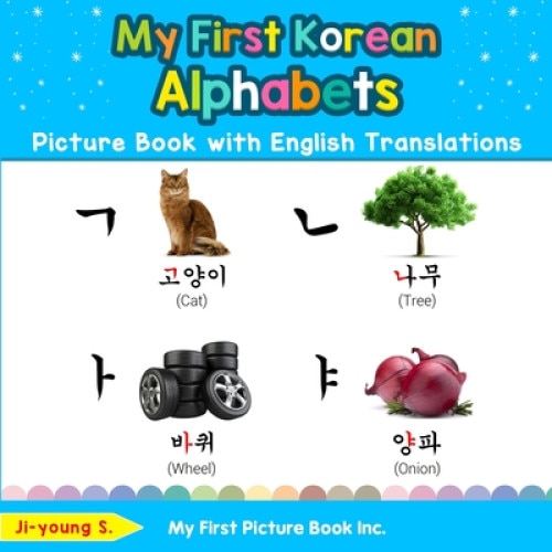 My First Korean Alphabets Picture Book with English Translations: Bilingual Early Learning & Easy Teaching Korean Books for Kids, Ji-Young S (Author)
