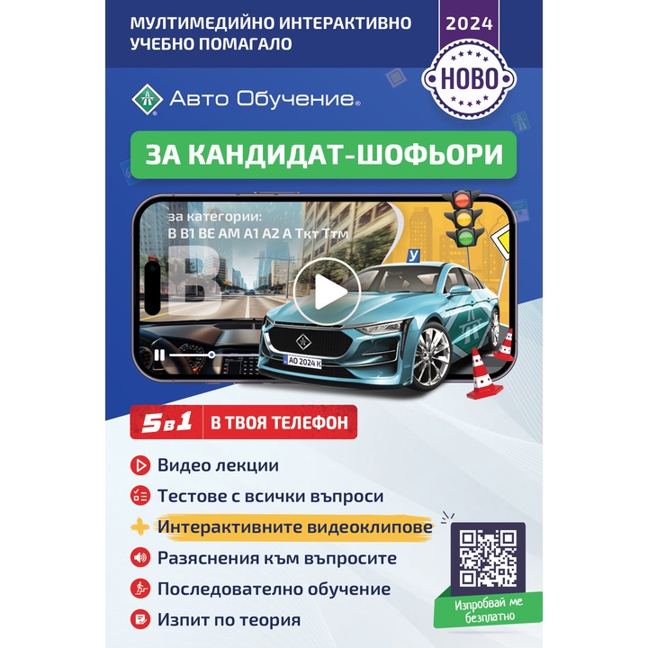 Авто Обучение ® Мултимедийно интерактивно учебно помагало за кандидат-шофьори 2024