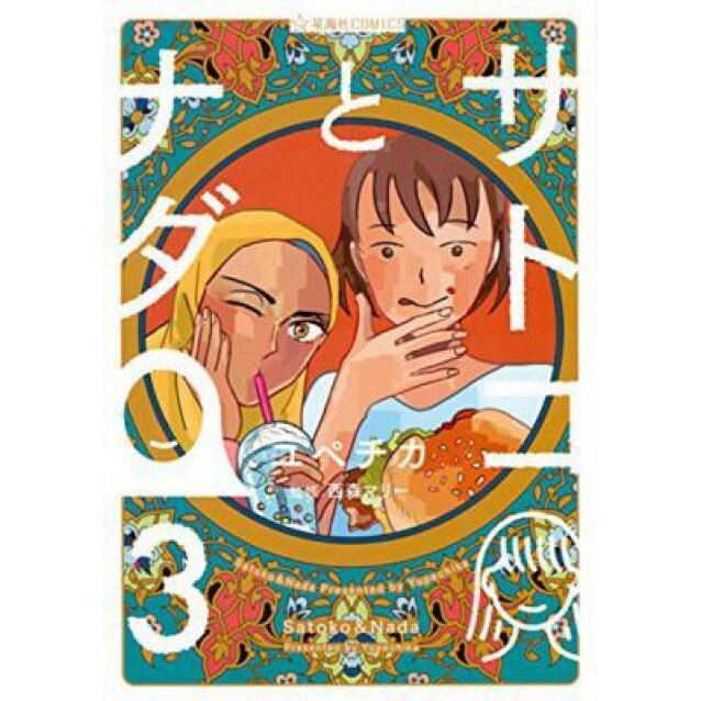 Satoko and NADA Vol. 3, Yupechika (Author)