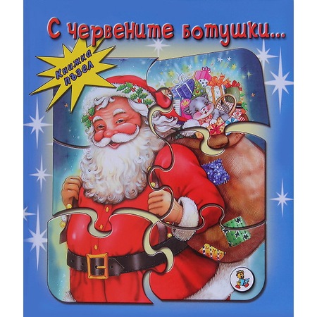 S Chervenite Botushki Knizhka Pzel Galina Zlatina Emag Bg