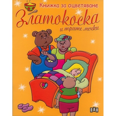 Knizhka Za Ocvetyavane Zlatokoska I Trite Mechki Emag Bg