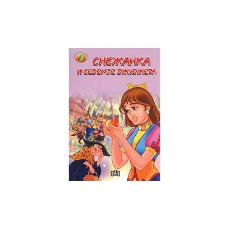 Снежанка и 7 джуджета - eMAG.bg