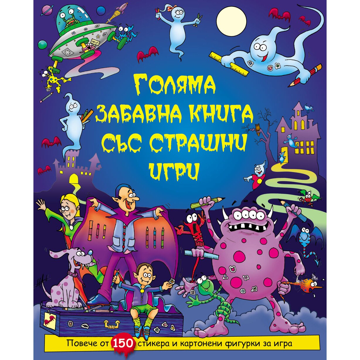 Голяма забавна книга със страшни игри - eMAG.bg