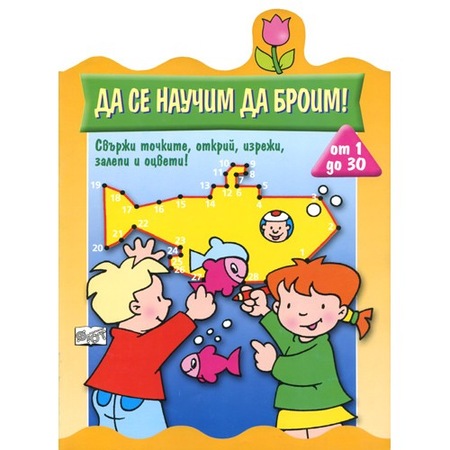 Да се научим да броим от 1 до 30 - eMAG.bg
