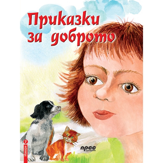 Приказки за доброто - Велина Милчева - eMAG.bg