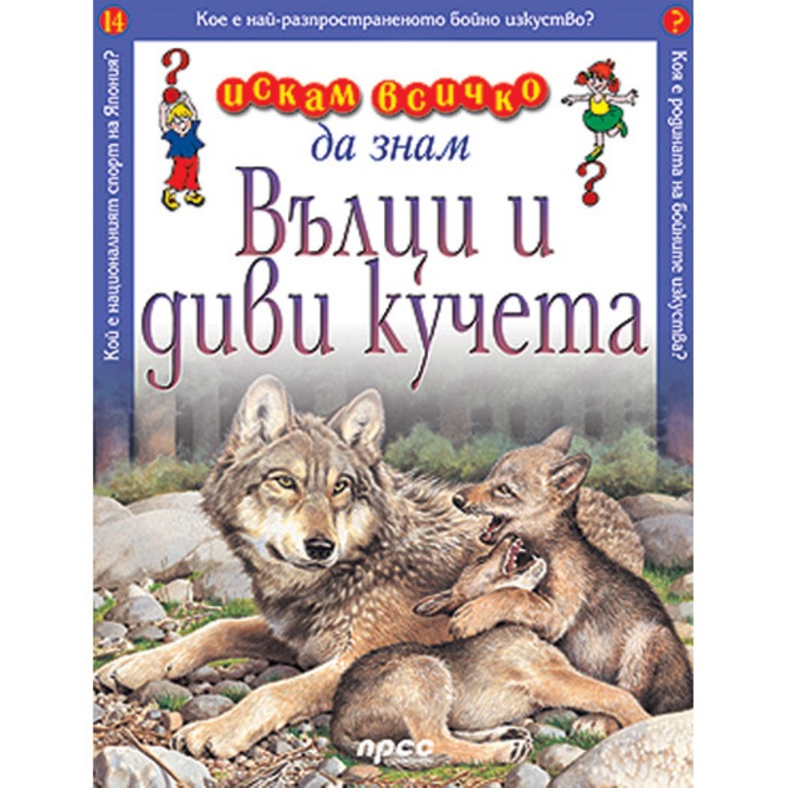Искам всичко да знам: Вълци и диви кучета, том 14 - Кристиане Гунци