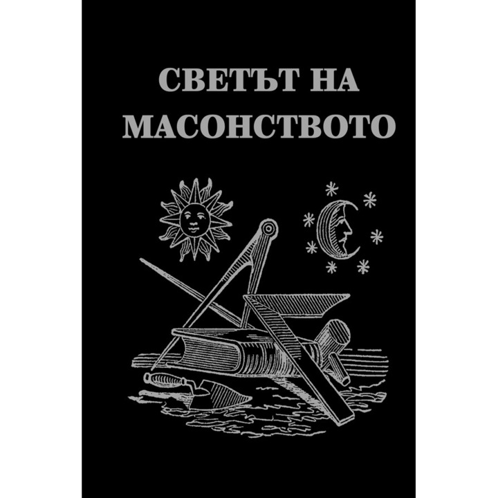 Светът на масонството - Димитър Недков