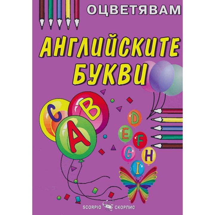 Оцветявам: Английските букви - колектив