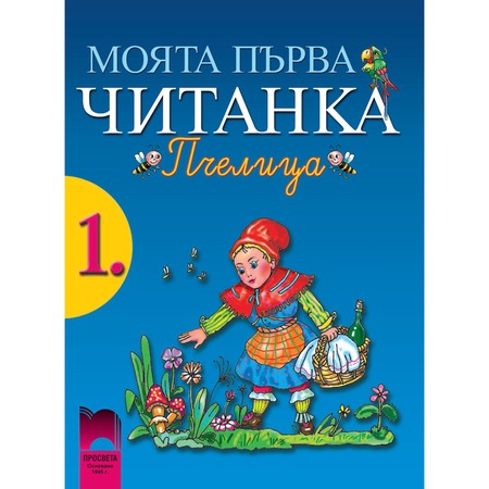 Моята първа читанка „Пчелица” за 1. клас - Станка Вълкова - eMAG.bg