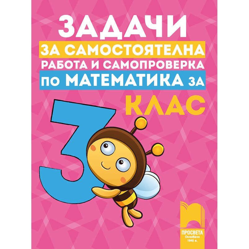 Задачи за самостоятелна работа и самопроверка по математика за 3. клас ...