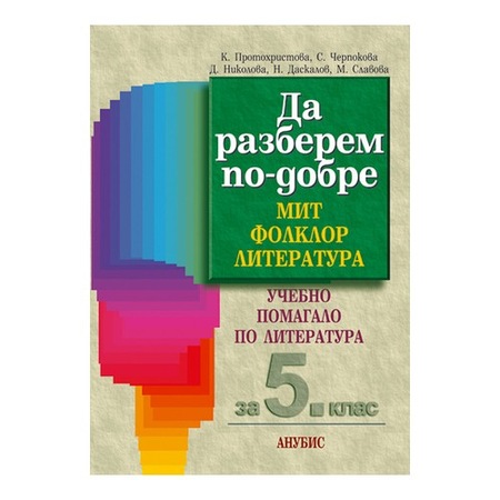 Да разберем по-добре. Мит Фолклор Литература. Учебно помагало за 5 ...