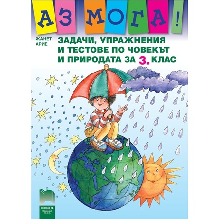 Az Moga Opiti I Zadachi Po Chovekt I Prirodata Za 3 Klas Zhanet Arie Emag Bg