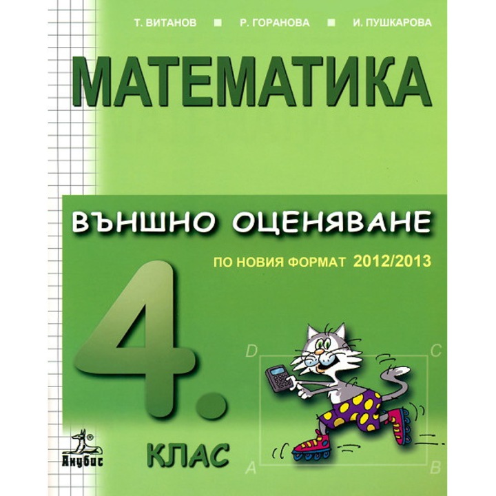 Matematika 4. osztálynak. Külső értékelés az új formátum szerint 2012/2013 - Irena Pushkarova
