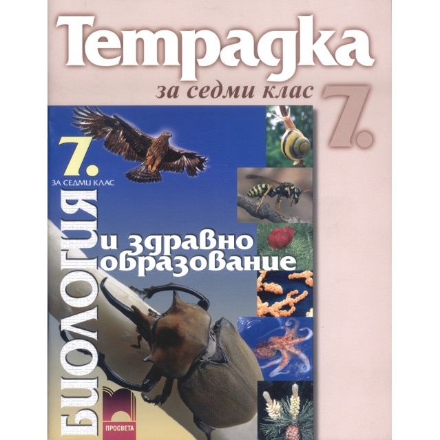 Учебна тетрадка по биология и здравно образование за 7. клас - Ана ...