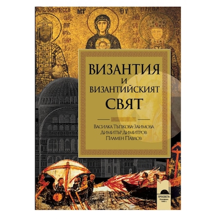 Vizantiya I Vizantijskiyat Svyat Vasilka Tpkova Zaimova Emag Bg