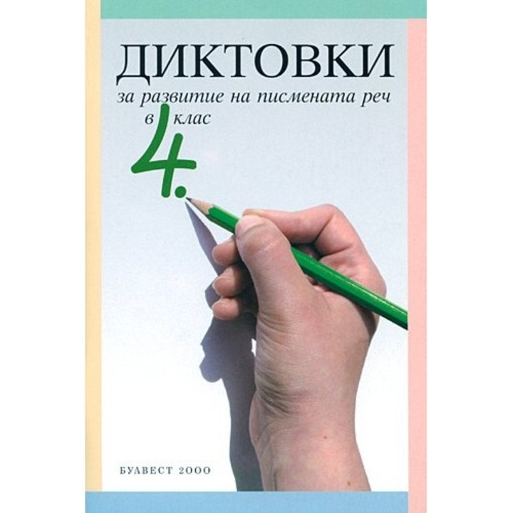 Диктовки за развитие на писмената реч в 4. клас - eMAG.bg