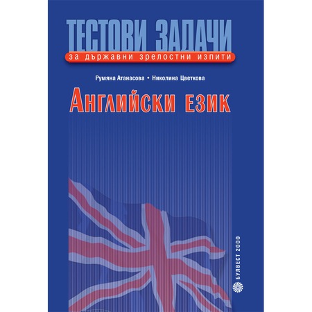 Тестови задачи за държавни зрелостни изпити по английски език: Първа ...