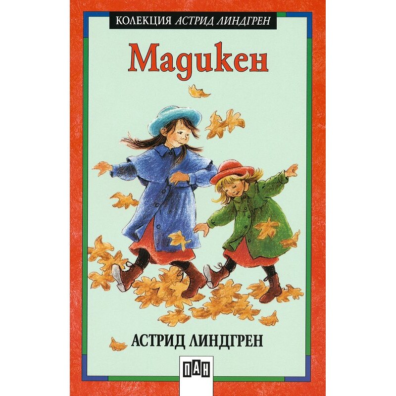 Мадикен - Астрид Линдгрен - eMAG.bg