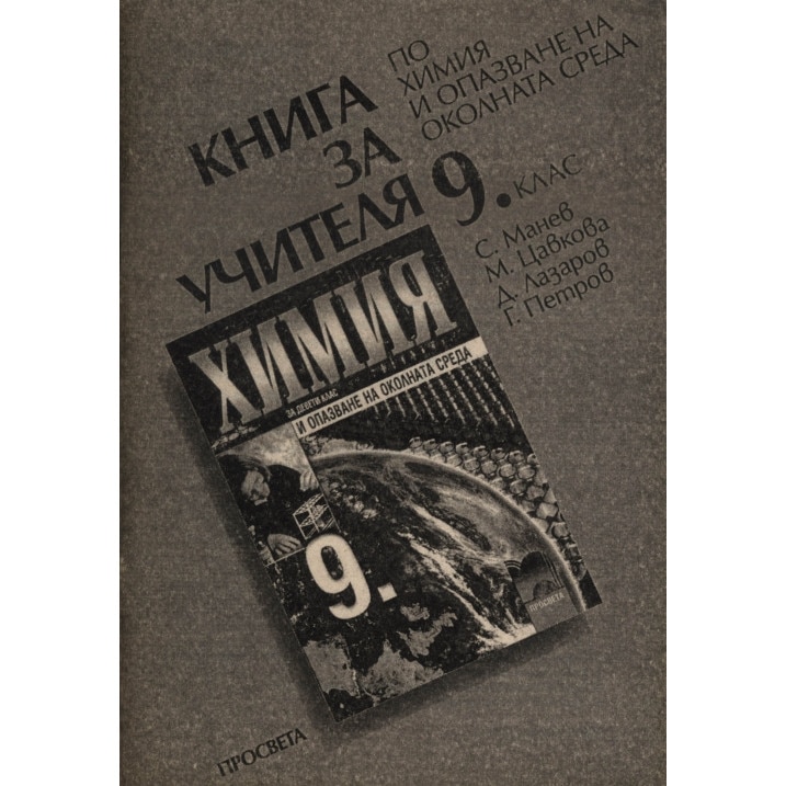 Книга за учителя по химия за 9. клас - Галин Петров - eMAG.bg
