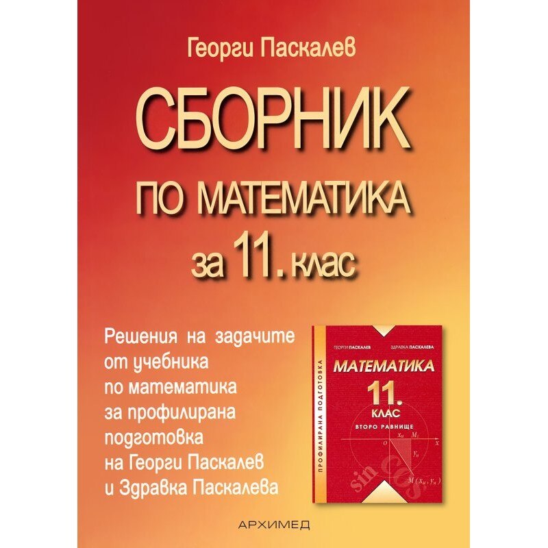 Сборникът за 11. клас (решения на задачите от учебника по МАТЕМАТИКА за ...