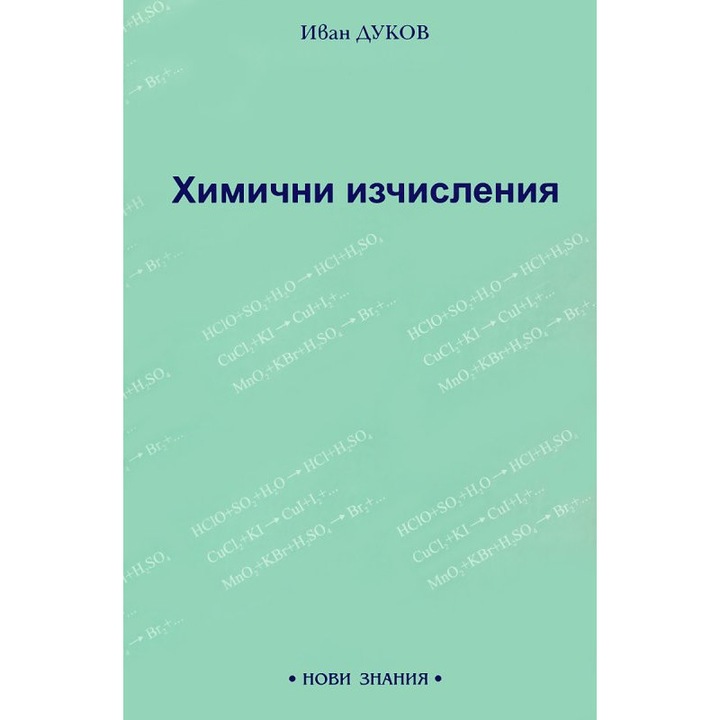 Химични изчисления - Иван Дуков - eMAG.bg
