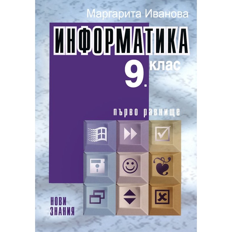 Информатика за 9. клас: Първо равнище - Маргарита Иванова - eMAG.bg