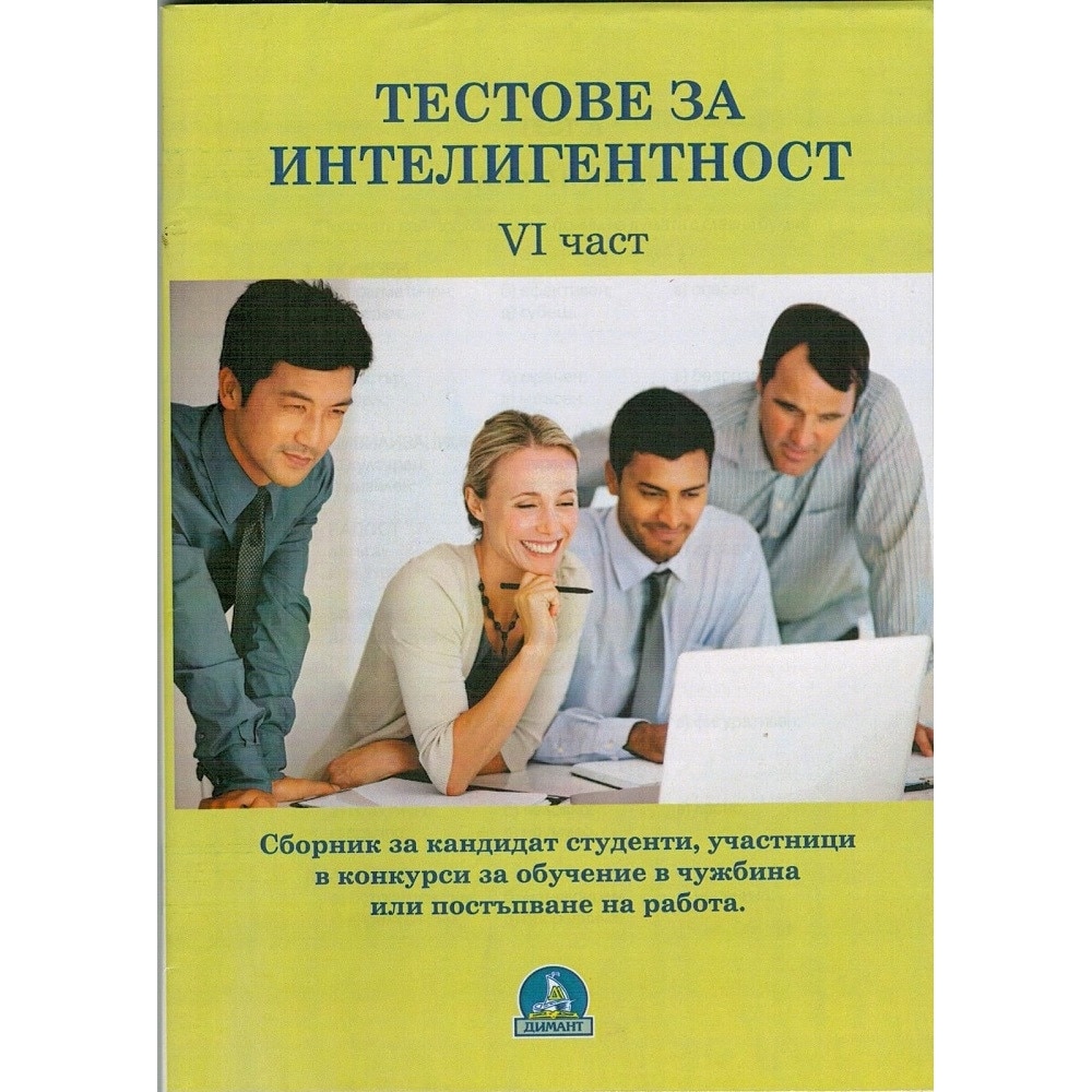Тестове за интелигентност - част 6 - колектив - eMAG.bg