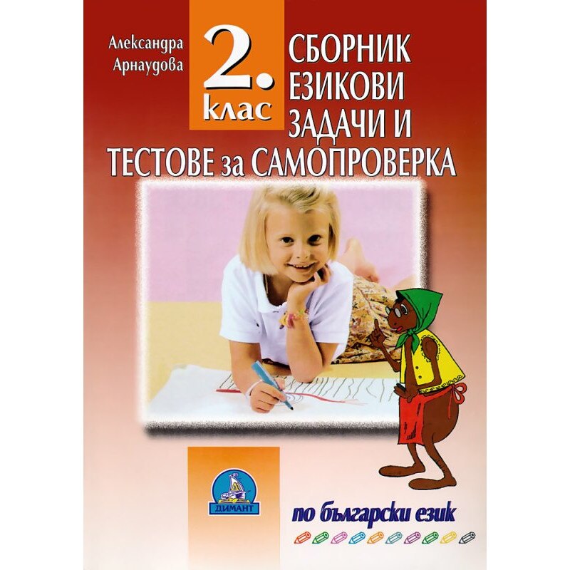 Сборник езикови задачи и тестове за самопроверка по български език за 2 ...