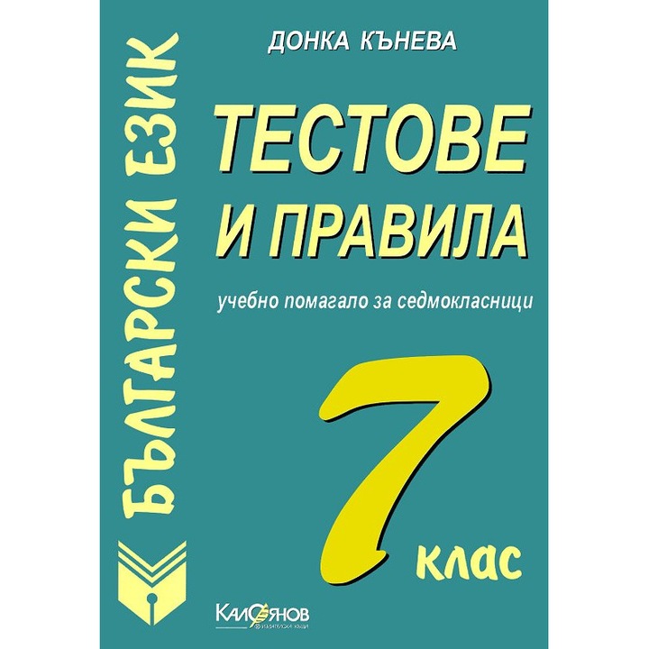 Тестове и правила по български език за 7. клас - Донка Кънева